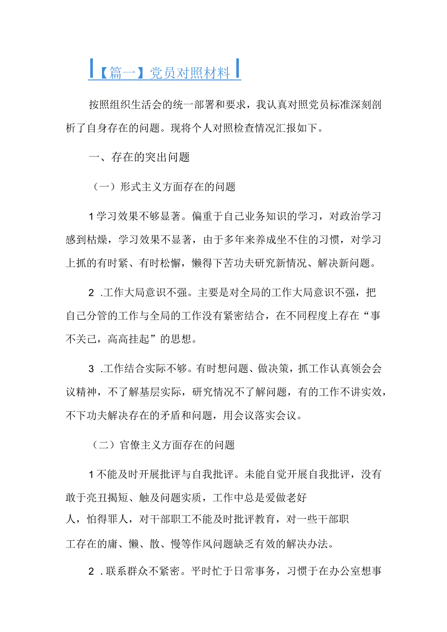 党员对照材料9篇.docx_第1页