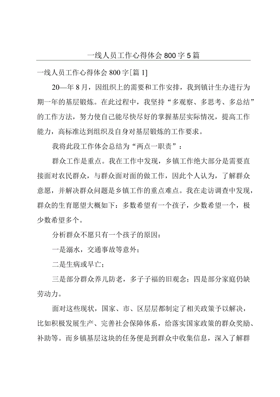 一线人员工作心得体会800字5篇.docx_第1页