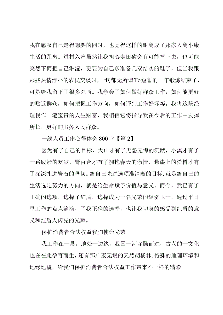 一线人员工作心得体会800字5篇.docx_第3页