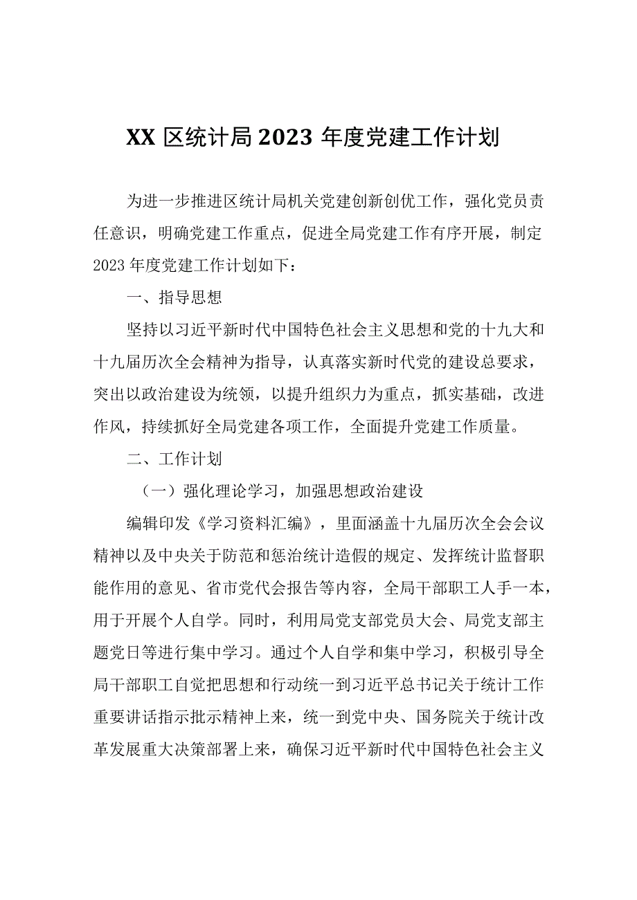 XX区统计局2023年度党建工作计划.docx_第1页