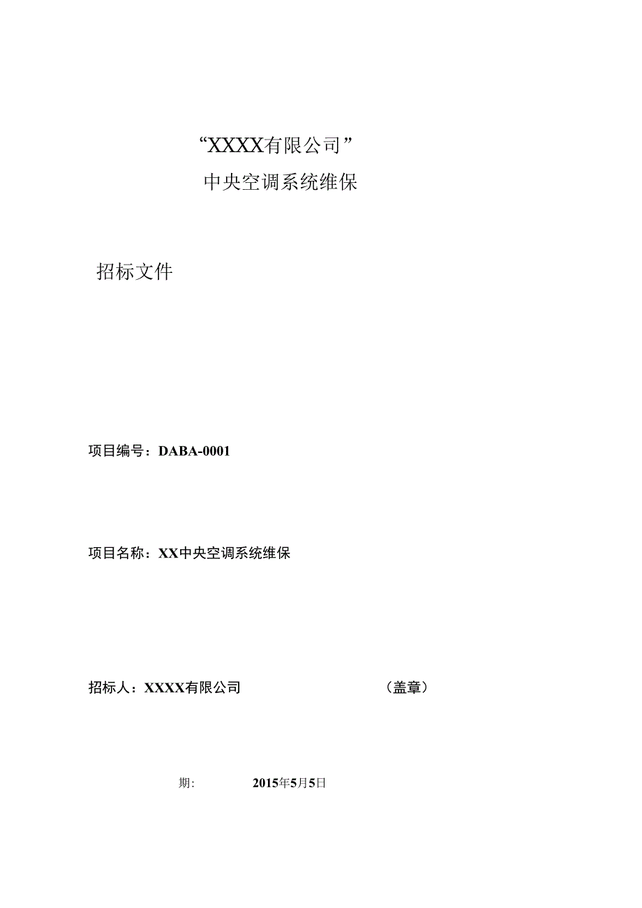 中央空调系统维保招标书定稿.docx_第2页