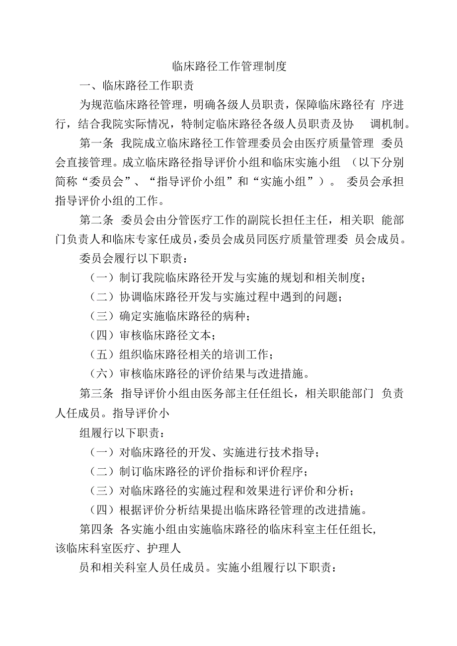 临床路径工作管理制度.docx_第1页