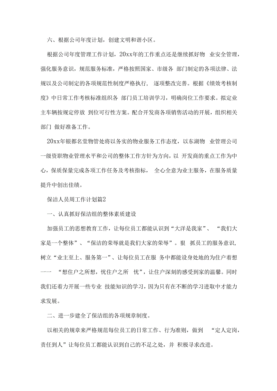 保洁人员周工作计划8篇.docx_第3页