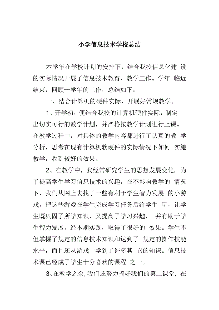 中小学信息技术学校总结.docx_第1页