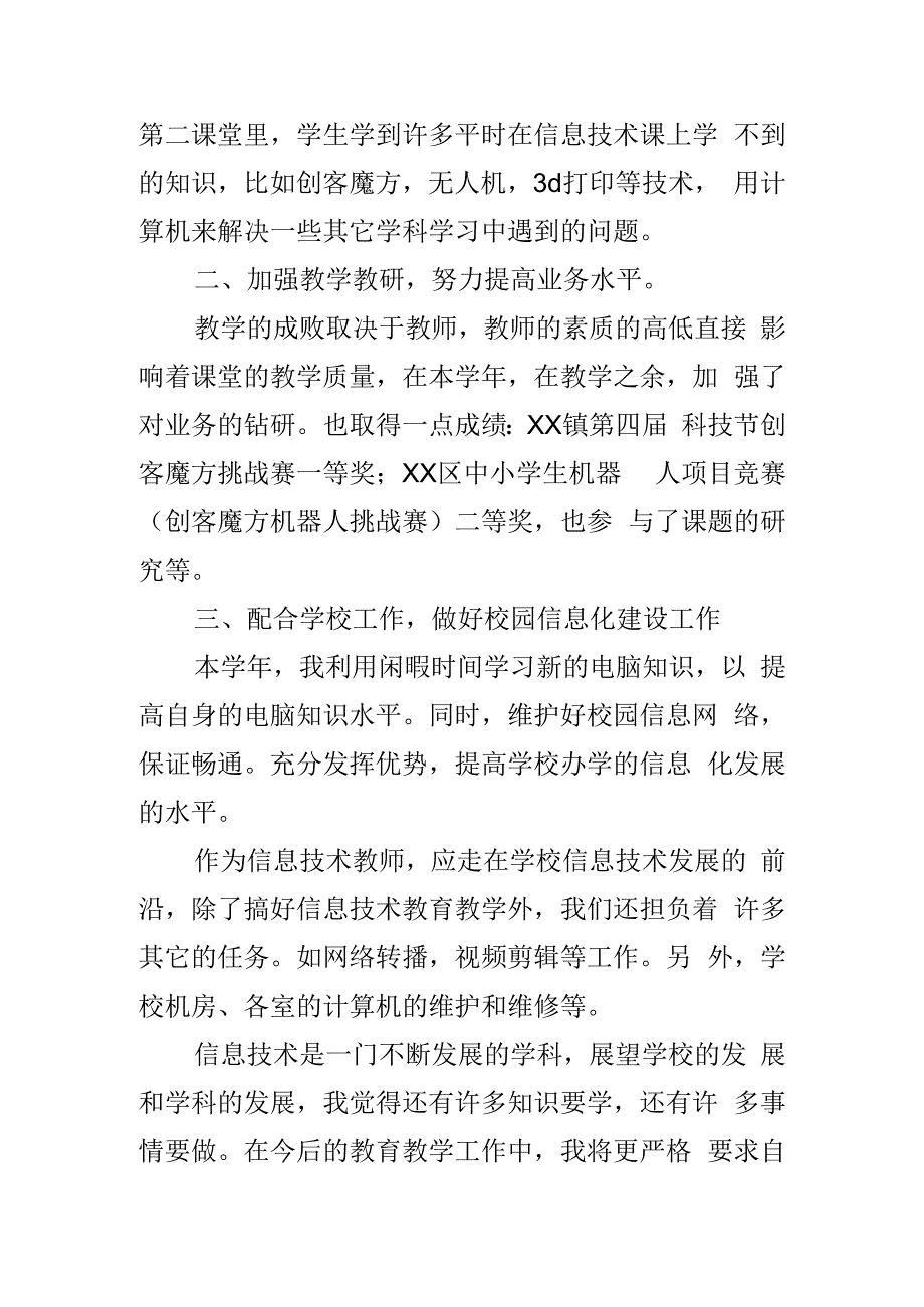 中小学信息技术学校总结.docx_第2页