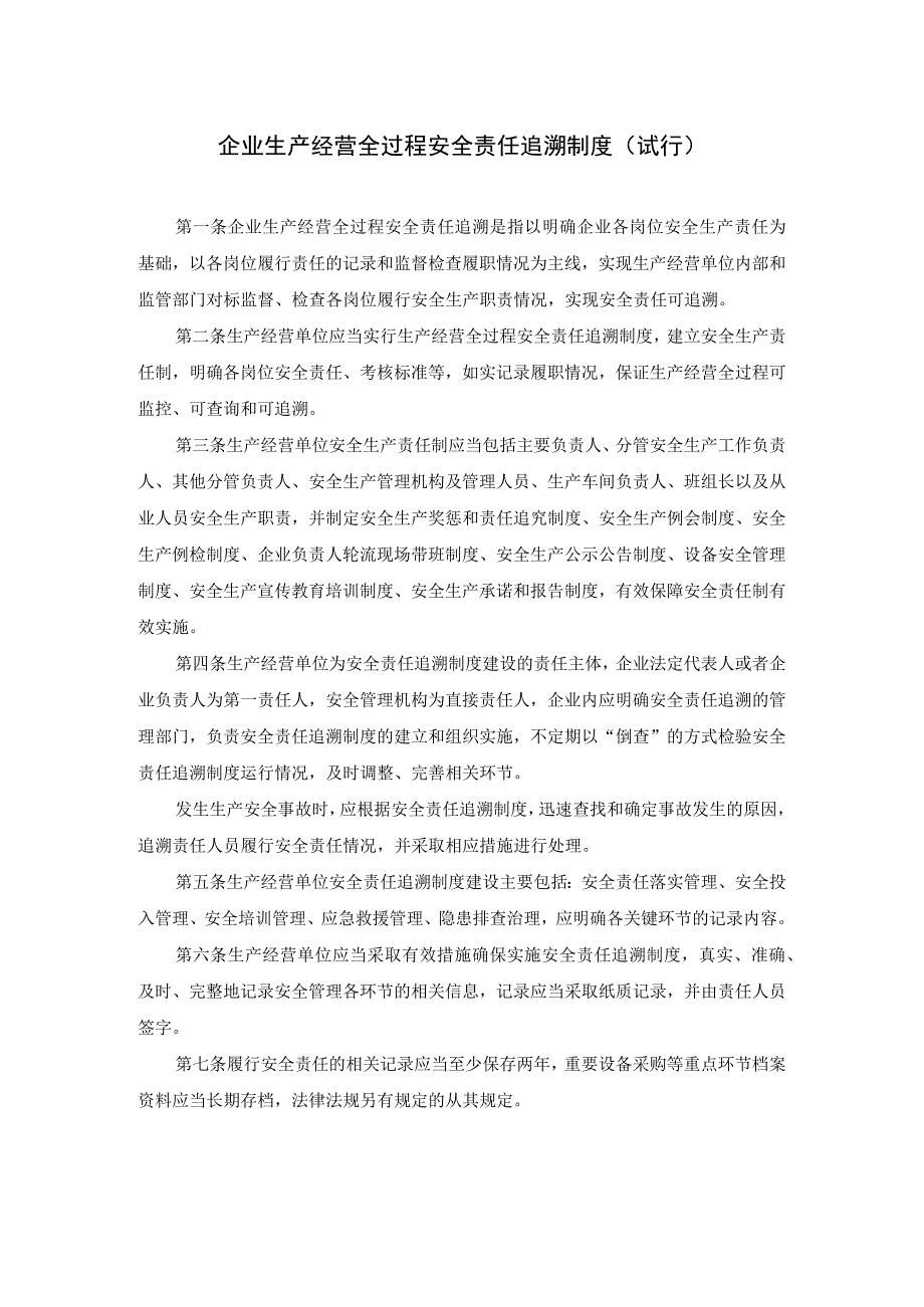 企业生产经营全过程安全责任追溯制度.docx_第1页