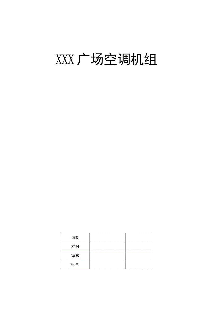 中央空调水系统机组吊装方案.docx_第1页