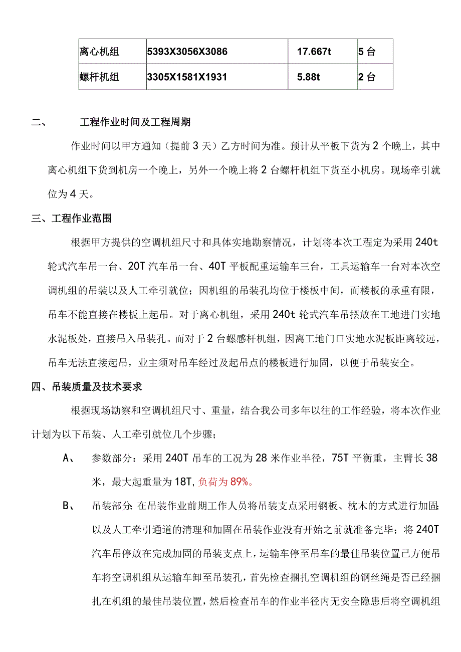 中央空调水系统机组吊装方案.docx_第3页