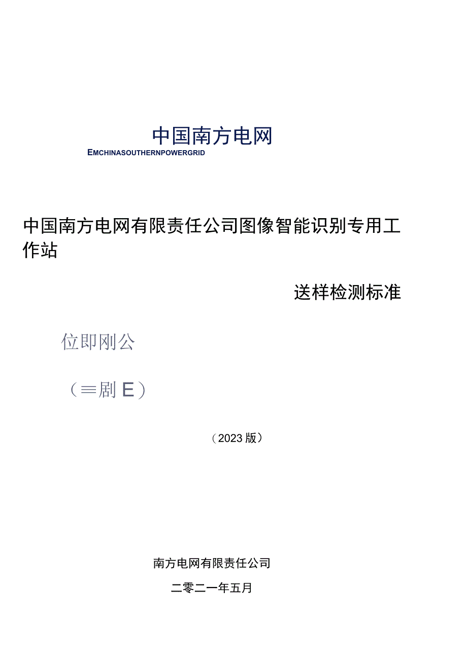 中国南方电网有限责任公司图像智能识别专用工作站送样检测标准.docx_第1页