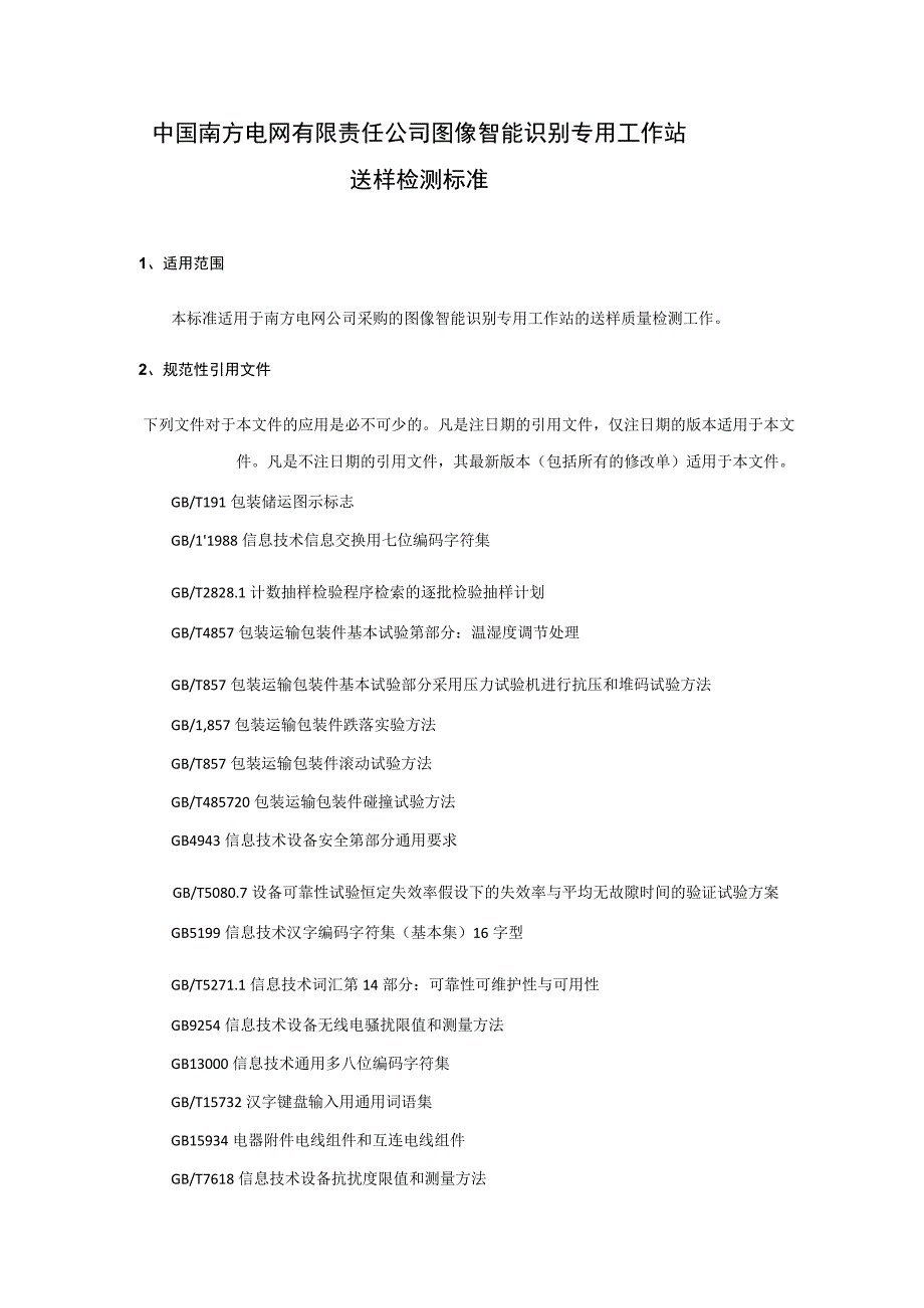 中国南方电网有限责任公司图像智能识别专用工作站送样检测标准.docx_第2页