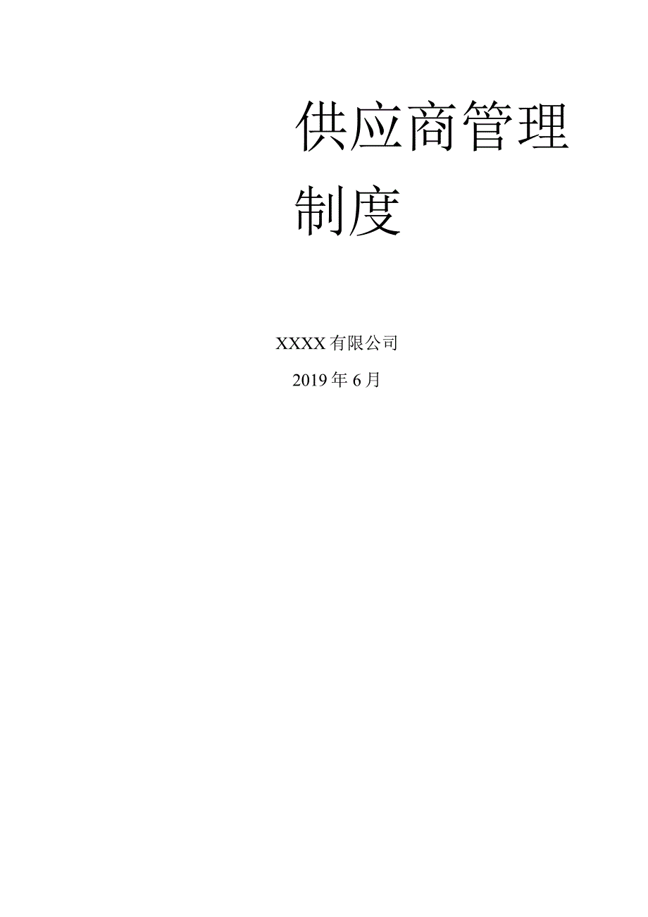 供应商管理SOP.docx_第1页