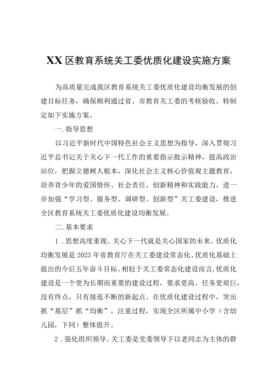 XX区教育系统关工委优质化建设实施方案.docx_第1页