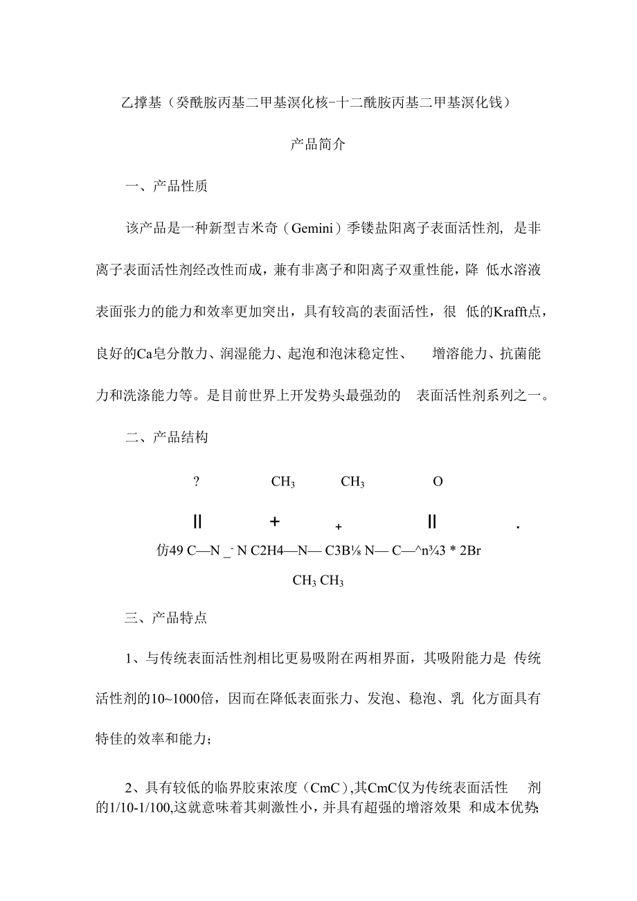 乙撑基癸酰胺丙基二甲基溴化铵十二酰胺丙基二甲基溴化铵产品简介.docx_第1页