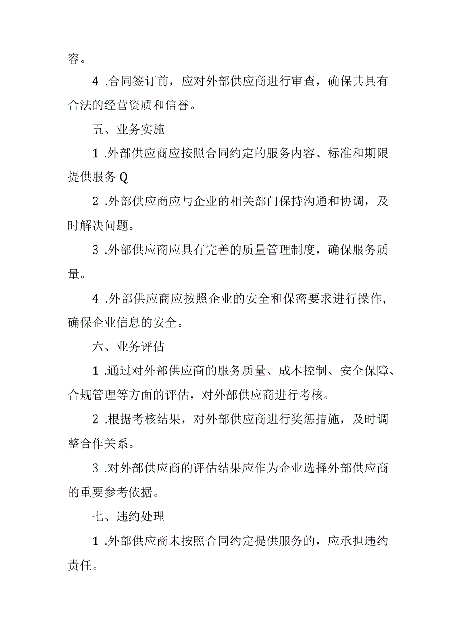 企业外包业务管理制度.docx_第2页