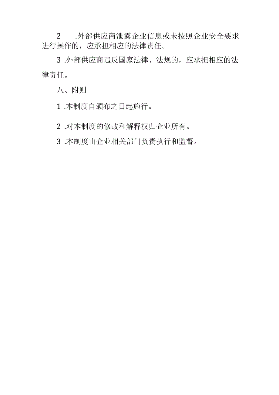 企业外包业务管理制度.docx_第3页