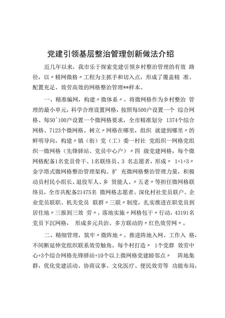 党建引领基层治理创新做法介绍.docx_第1页