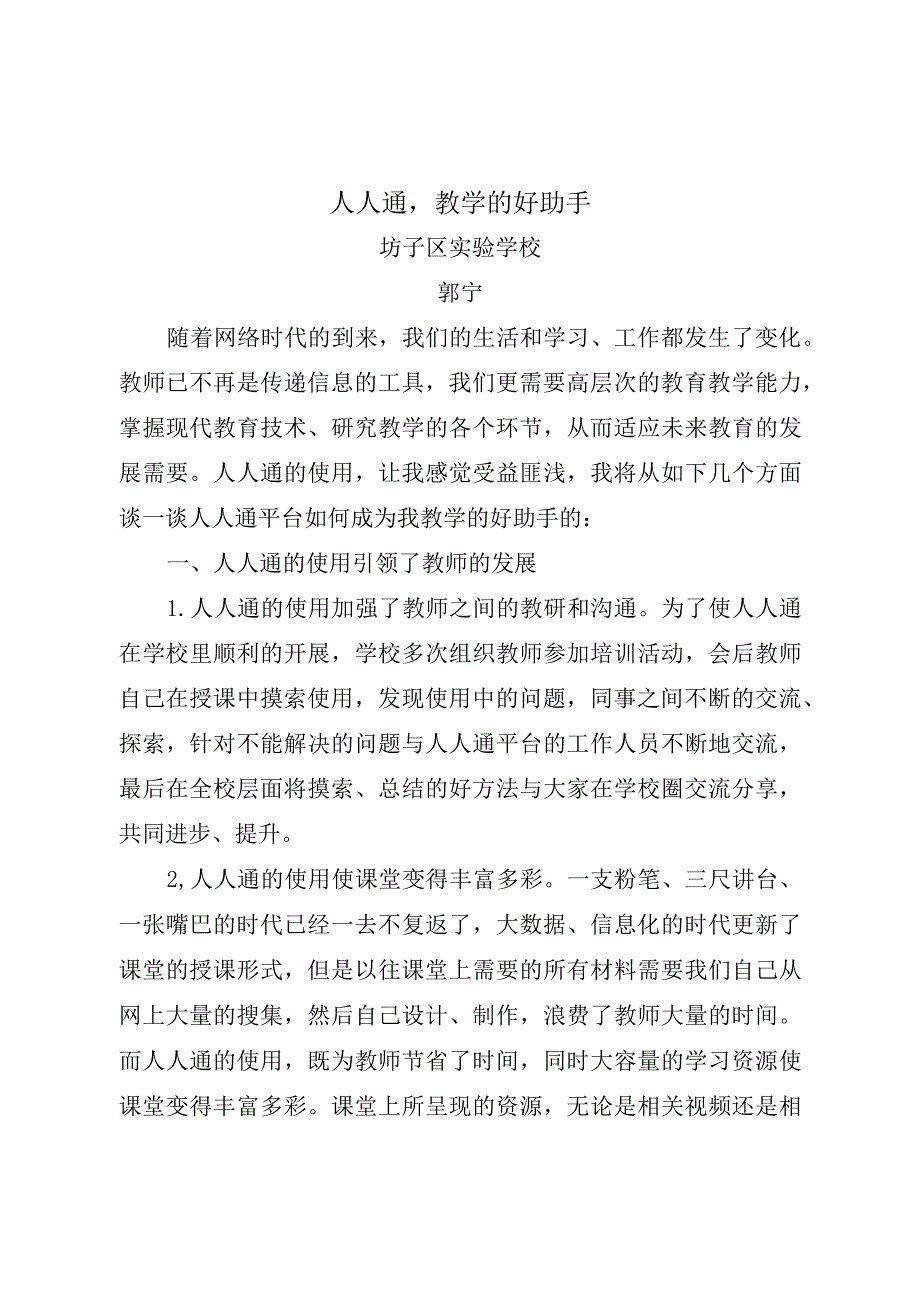 人人通教学的好助手郭宁.docx_第1页