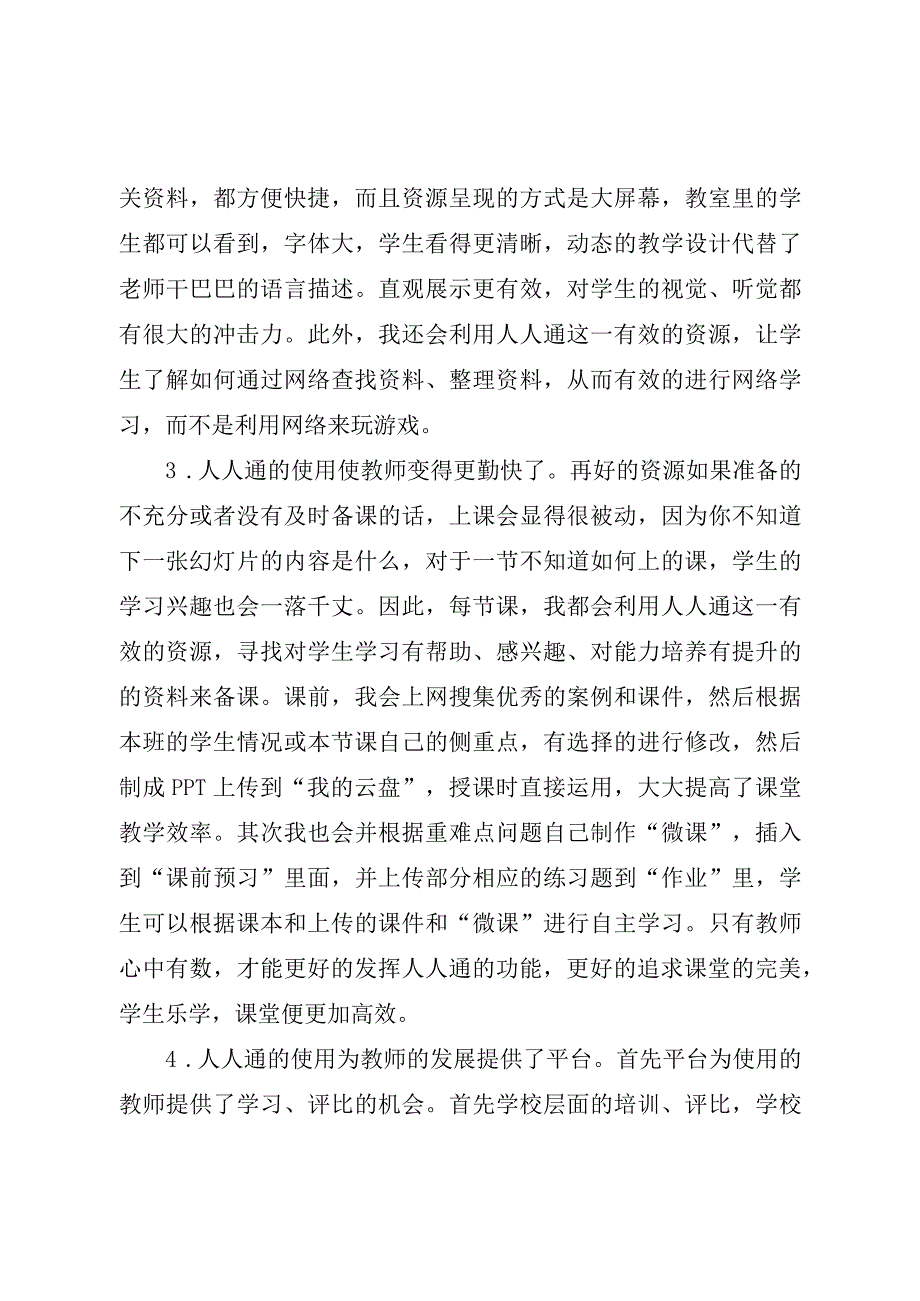 人人通教学的好助手郭宁.docx_第2页