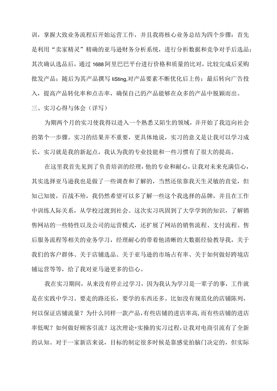 亚马逊跨境电商运营员的实习报告.docx_第2页