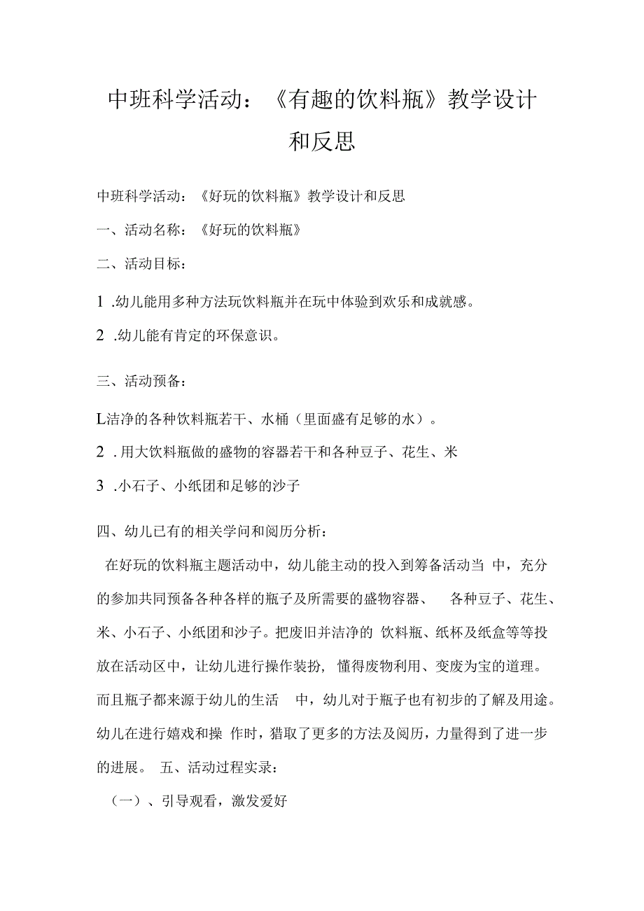 中班科学活动：《有趣的饮料瓶》教学设计和反思.docx_第1页