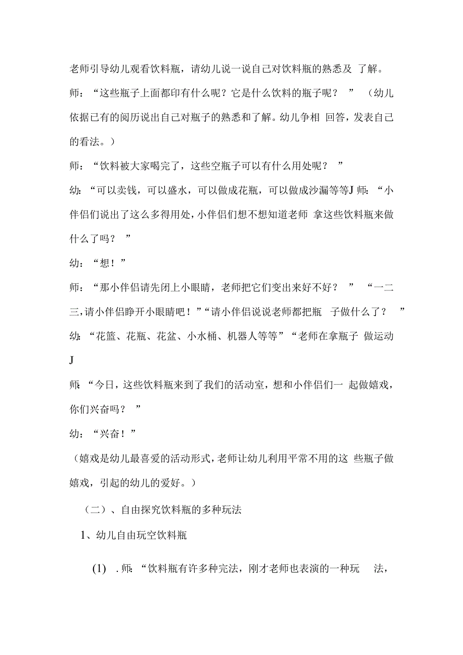 中班科学活动：《有趣的饮料瓶》教学设计和反思.docx_第2页