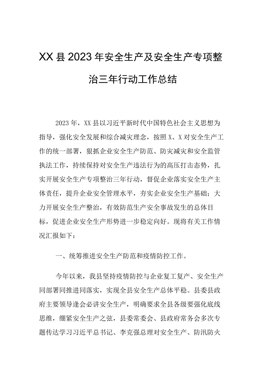 XX县区安全生产专项整治三年行动方案总结发言.docx_第1页