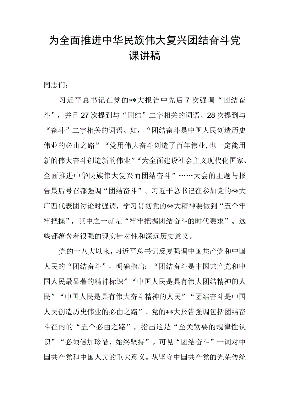 为全面推进中华民族伟大复兴团结奋斗党课讲稿.docx_第1页