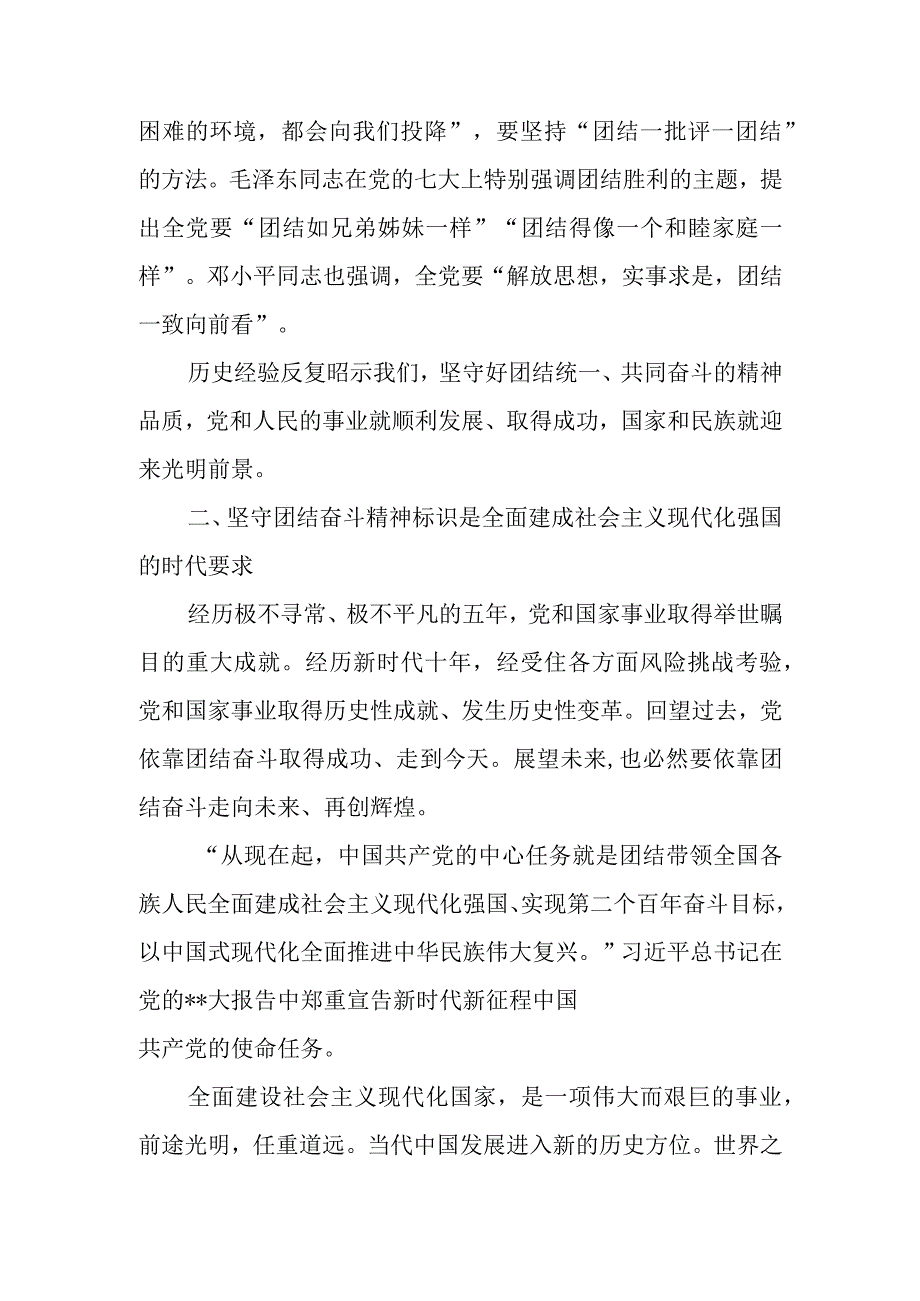 为全面推进中华民族伟大复兴团结奋斗党课讲稿.docx_第3页