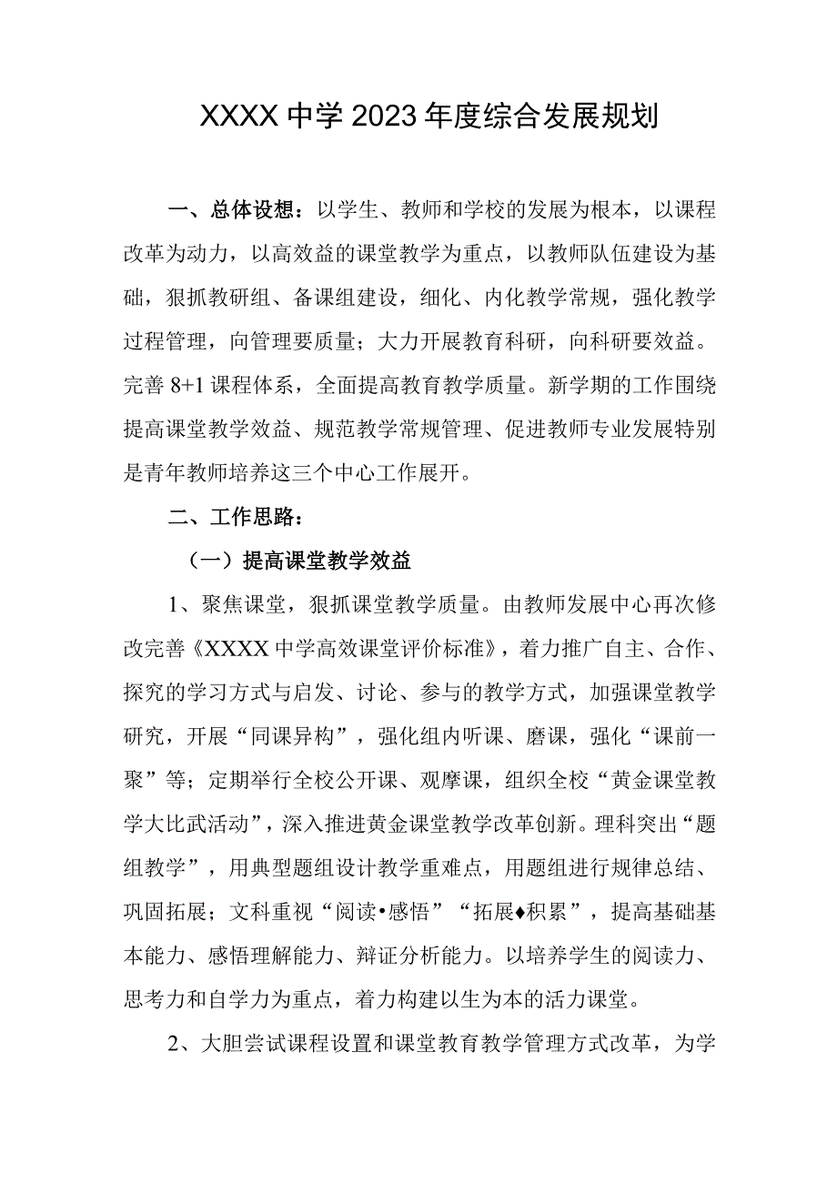 中学2023年度综合发展规划.docx_第1页