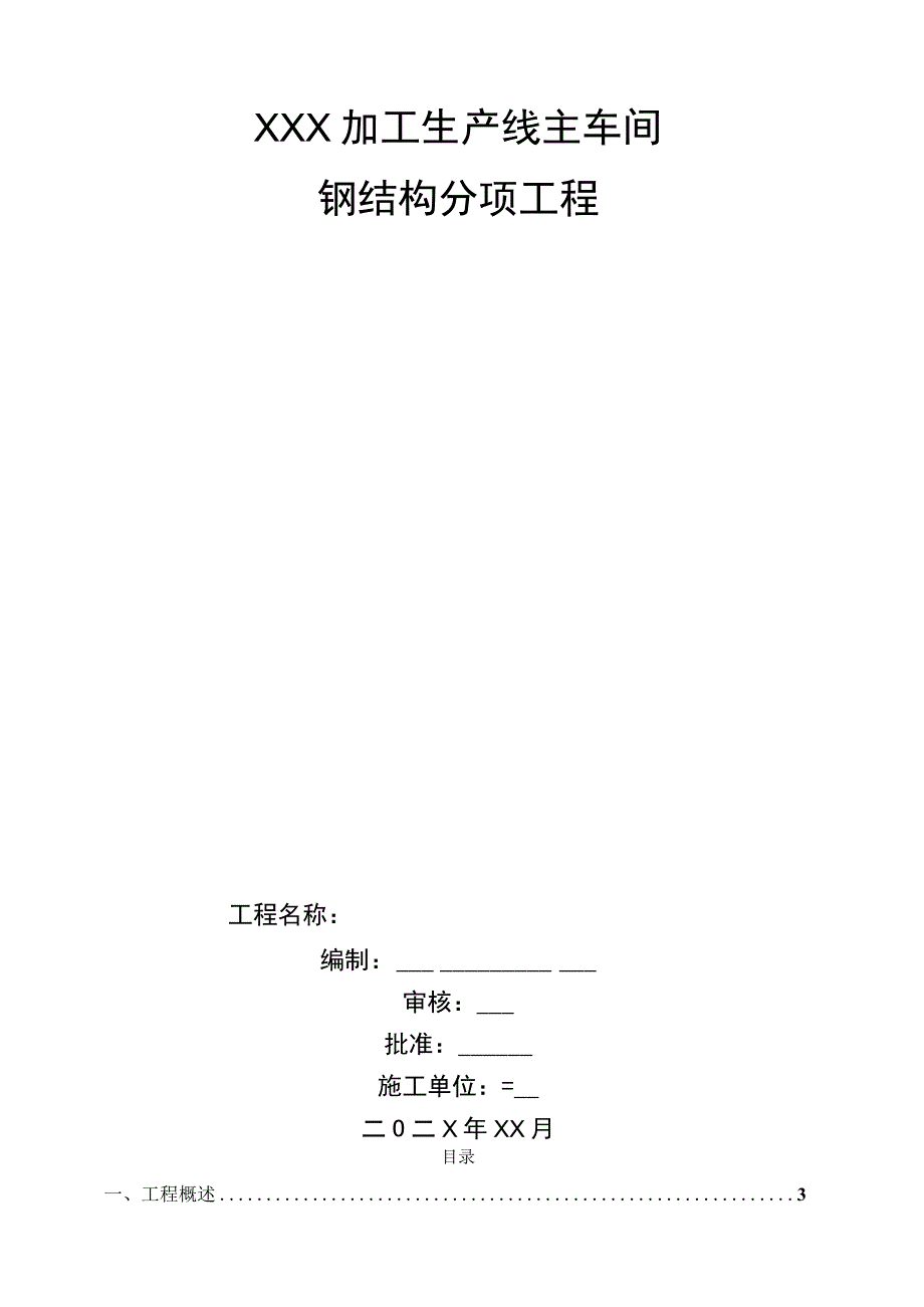 XX车间钢结构分项工程技术标.docx_第1页