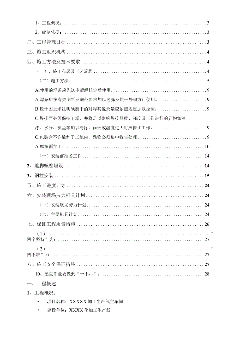 XX车间钢结构分项工程技术标.docx_第2页