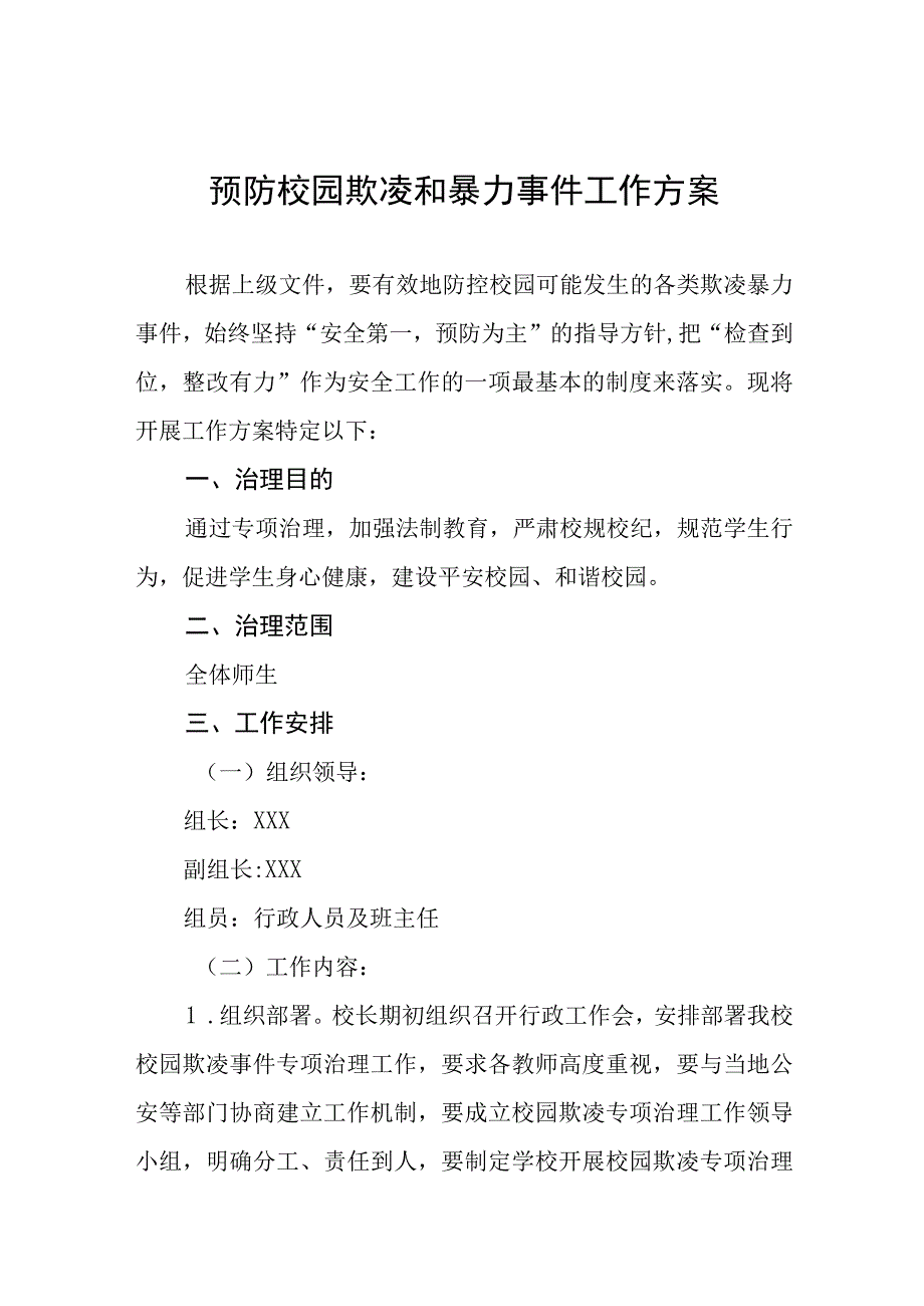 中学2023年预防校园欺凌工作方案七篇.docx_第1页