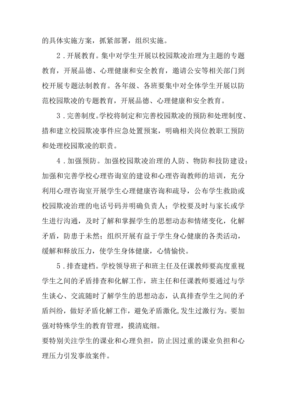 中学2023年预防校园欺凌工作方案七篇.docx_第2页