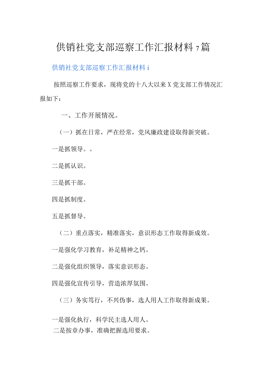 供销社党支部巡察工作汇报材料7篇.docx_第1页