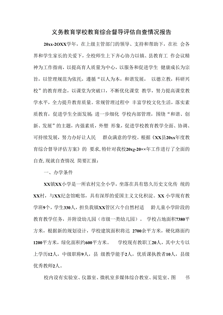 义务教育学校教育综合督导评估自查情况报告.docx_第1页