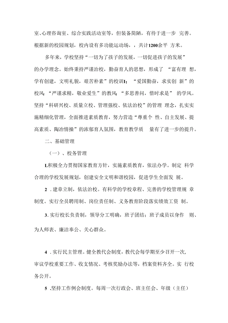 义务教育学校教育综合督导评估自查情况报告.docx_第2页