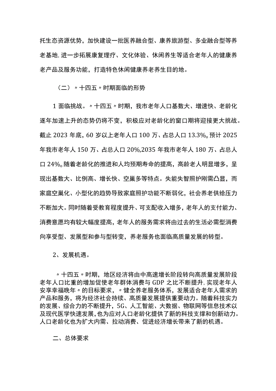 中长期养老服务和康养产业发展规划（20232025）.docx_第3页