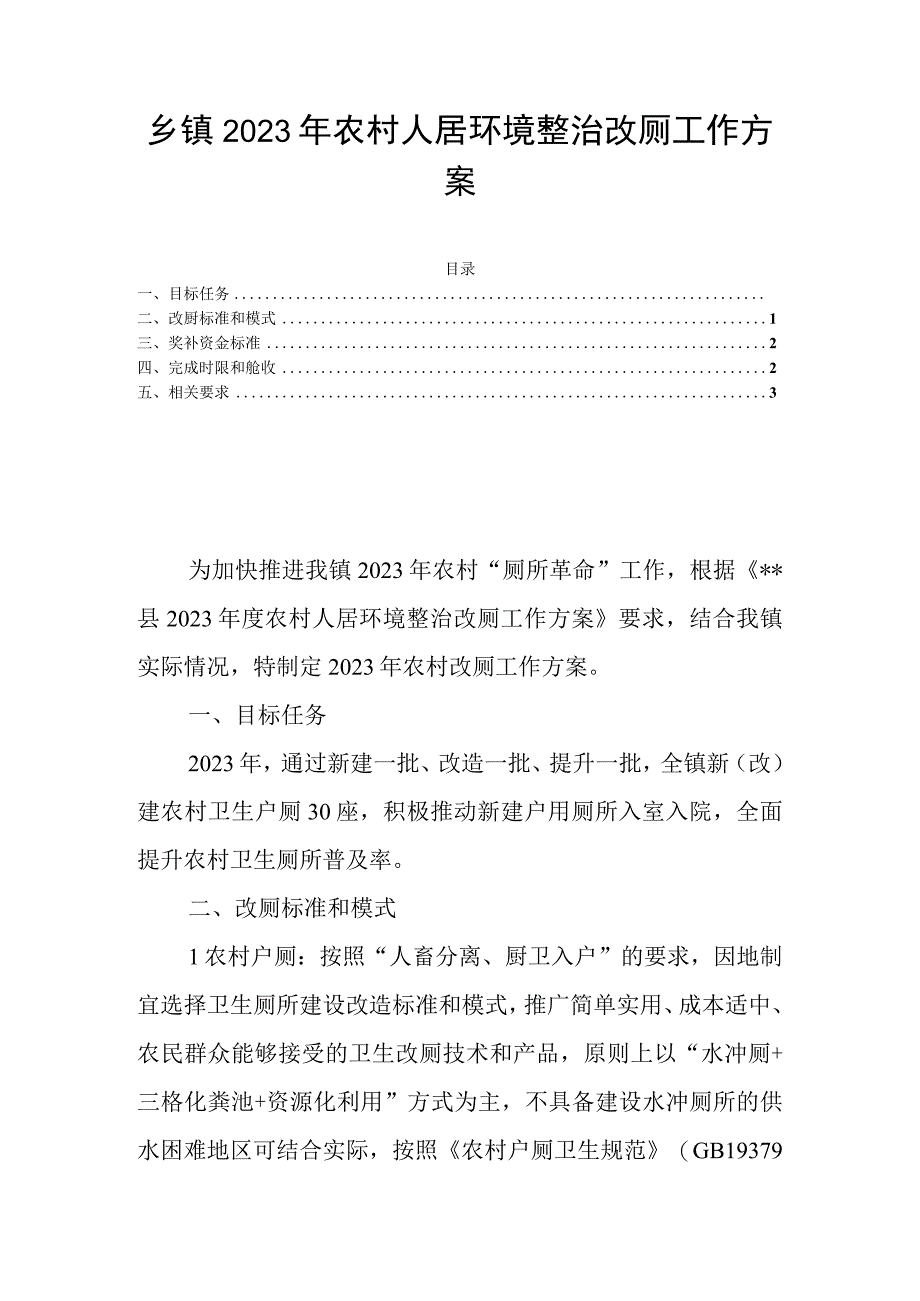 乡镇2023年农村人居环境整治改厕工作方案.docx_第1页