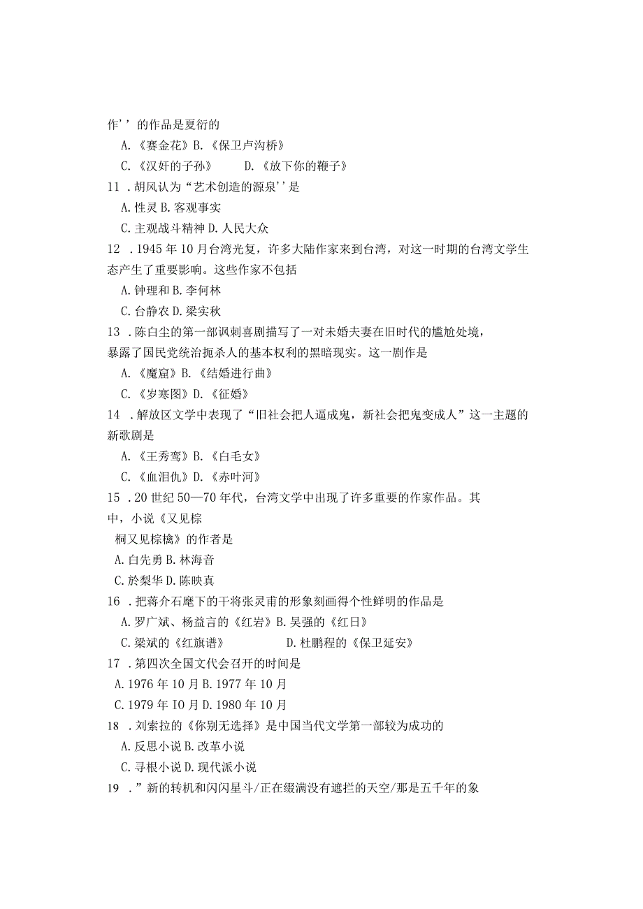 中国现代文学史试卷.docx_第2页