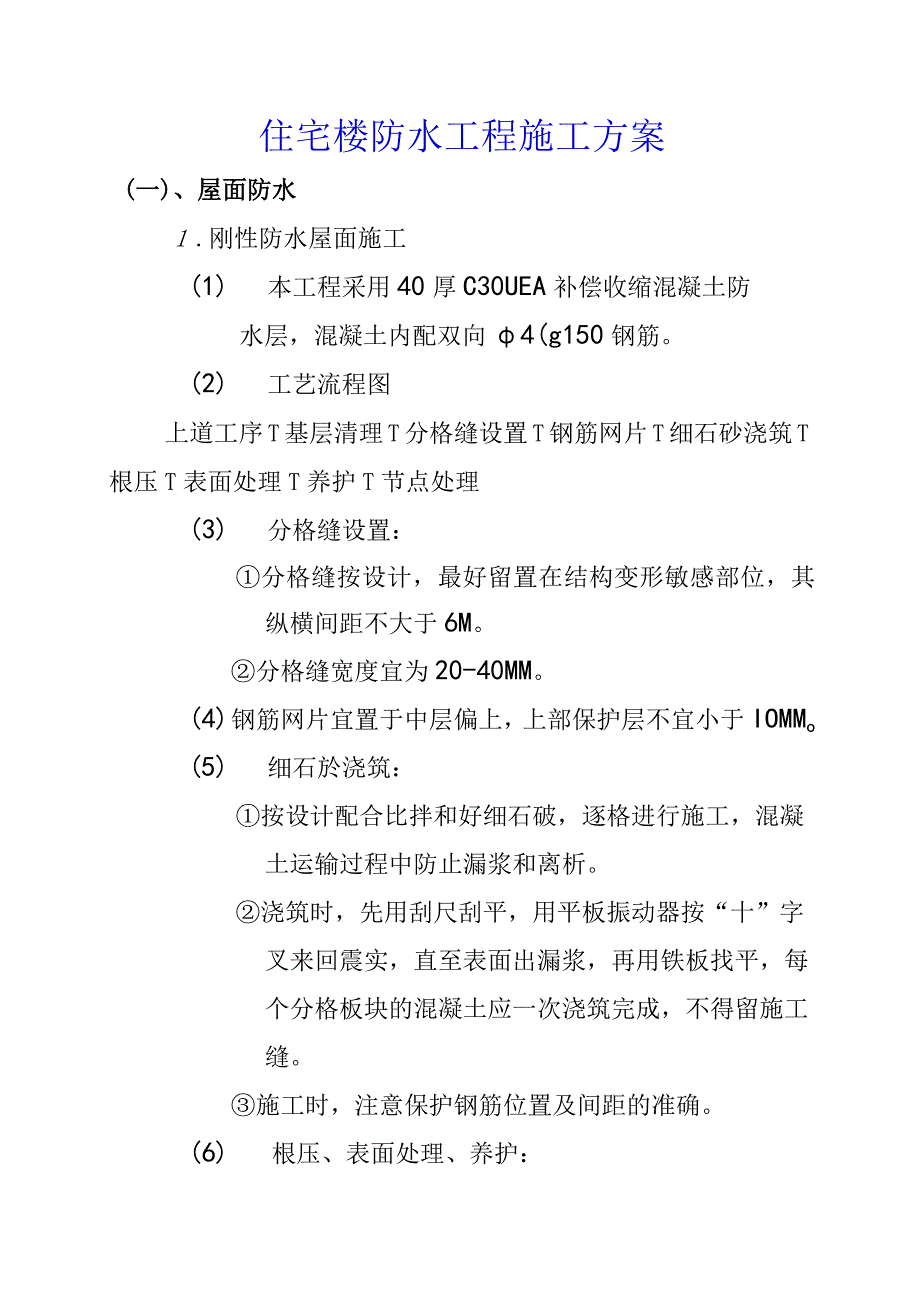 住宅楼防水工程施工方案.docx_第1页