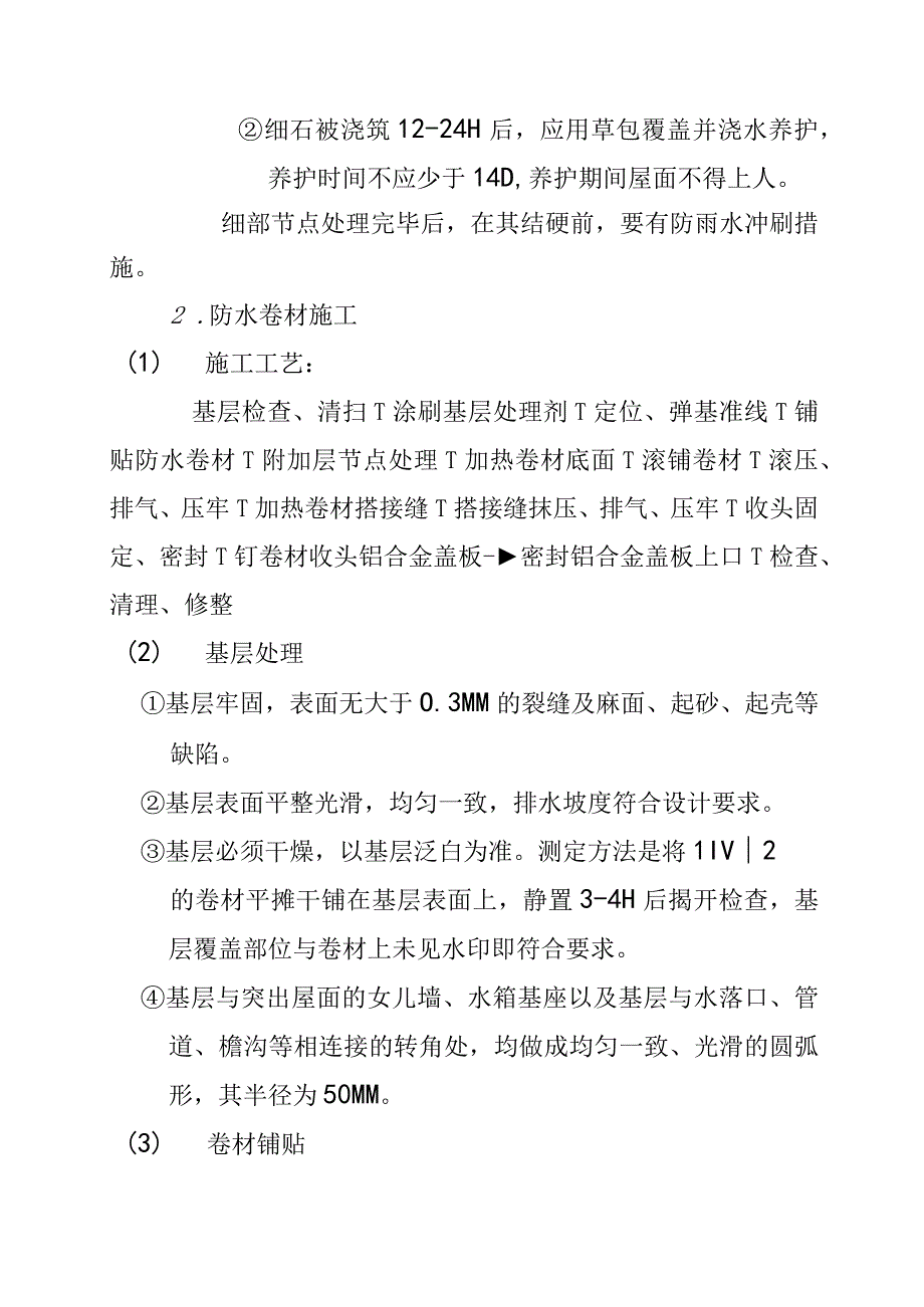 住宅楼防水工程施工方案.docx_第3页