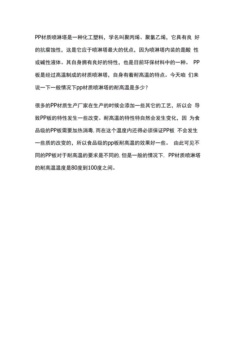 一般情况下pp材质的喷淋塔的耐高温是多少.docx_第1页