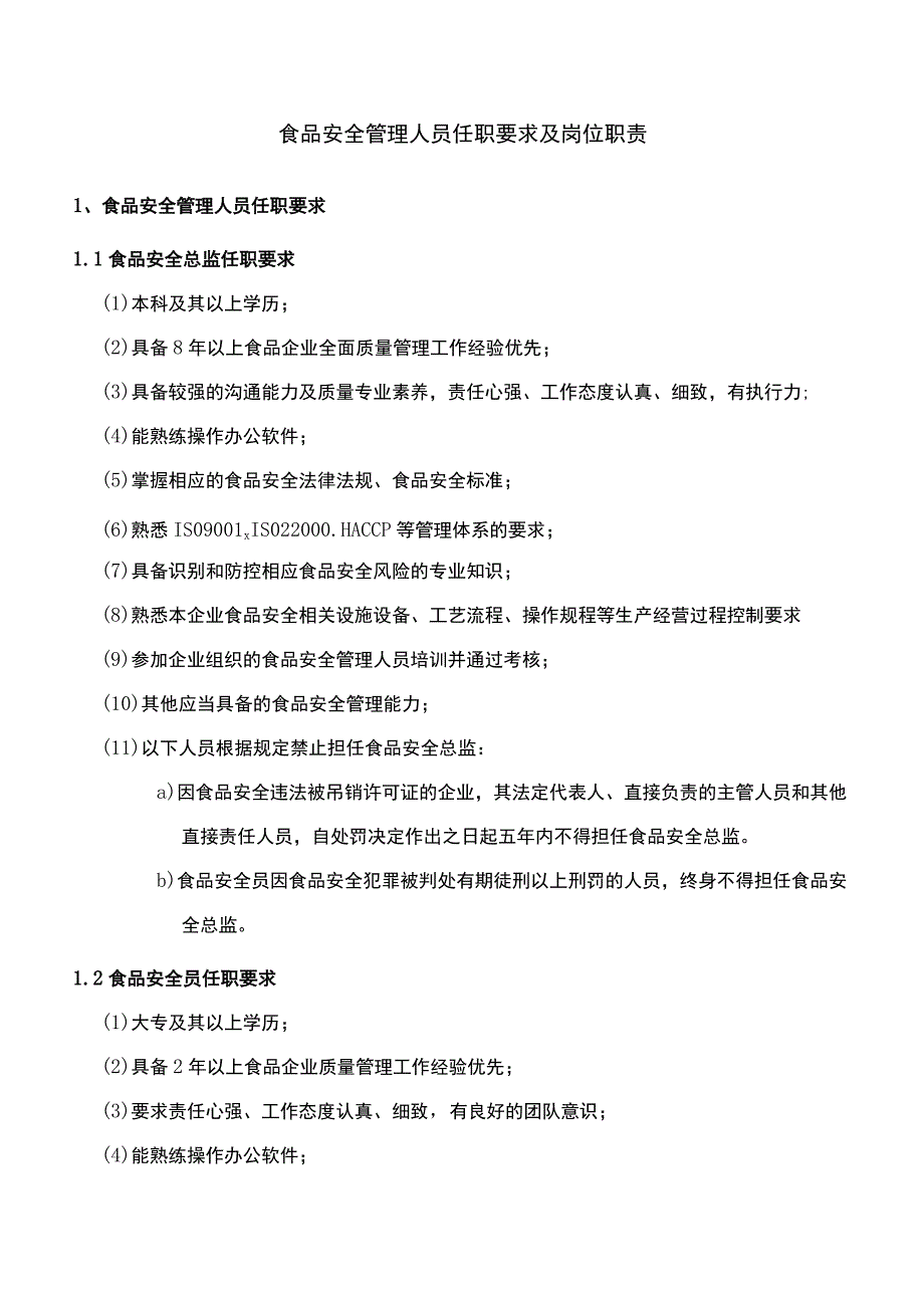 企业主要负责人食品安全总监及食品安全员岗位职责.docx_第1页