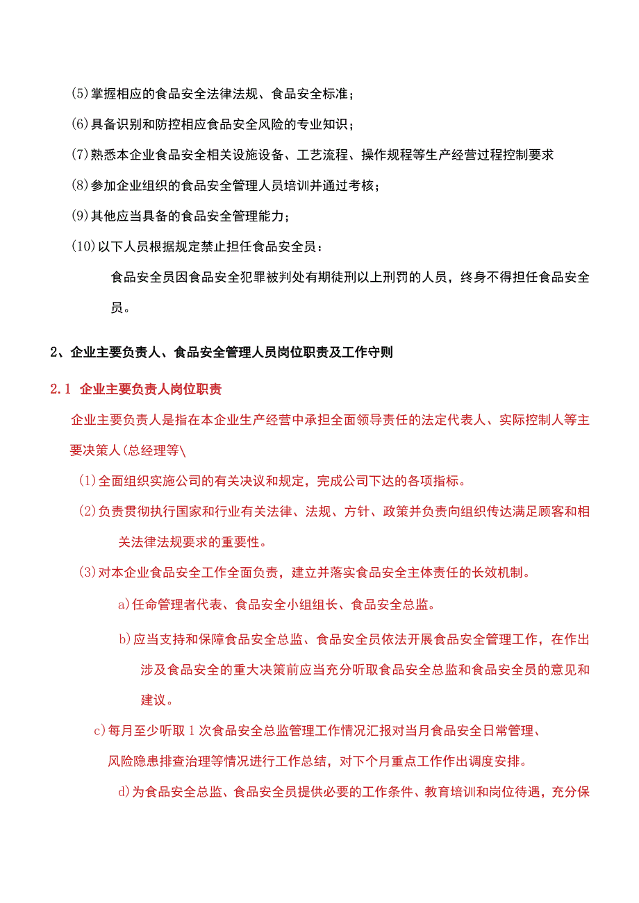 企业主要负责人食品安全总监及食品安全员岗位职责.docx_第2页