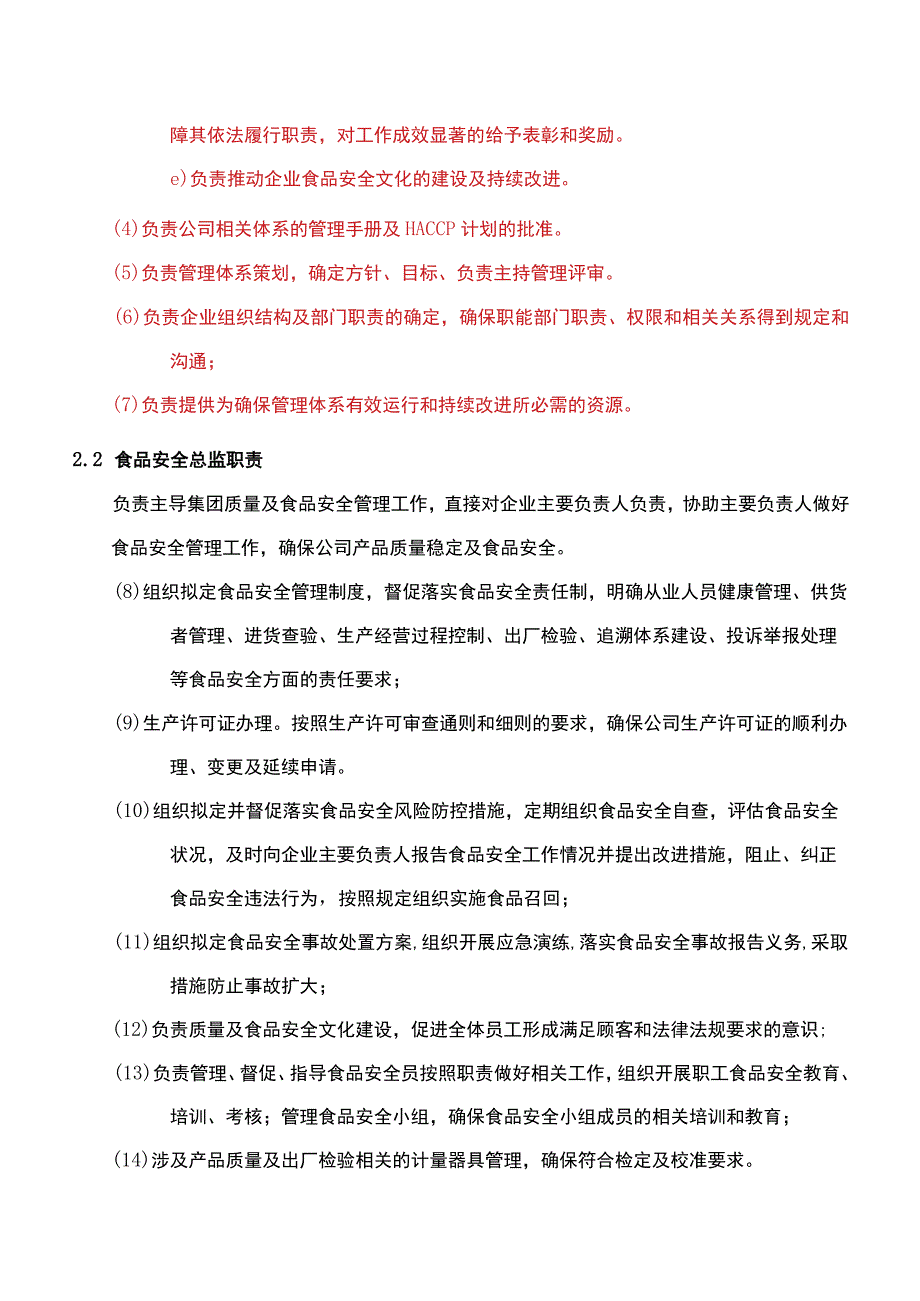 企业主要负责人食品安全总监及食品安全员岗位职责.docx_第3页