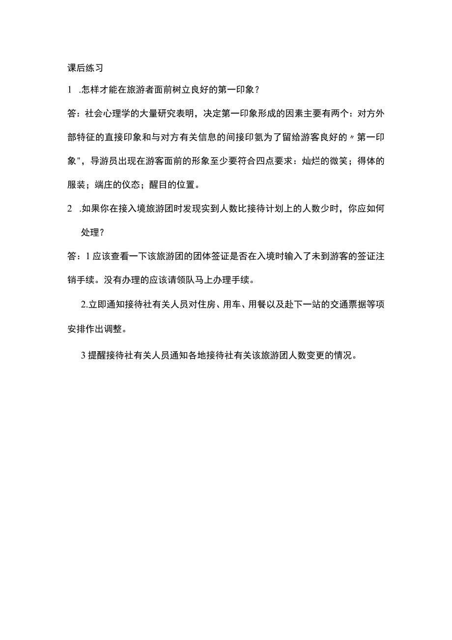 中职《导游服务技能》02任务二 迎接服务.docx_第1页