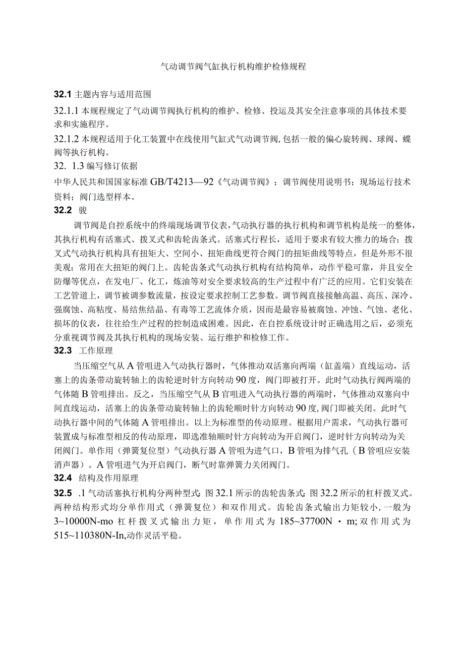 仪表自动化控制岗位维护操作规则气动调节阀气缸执行机构维护检修规程.docx_第1页