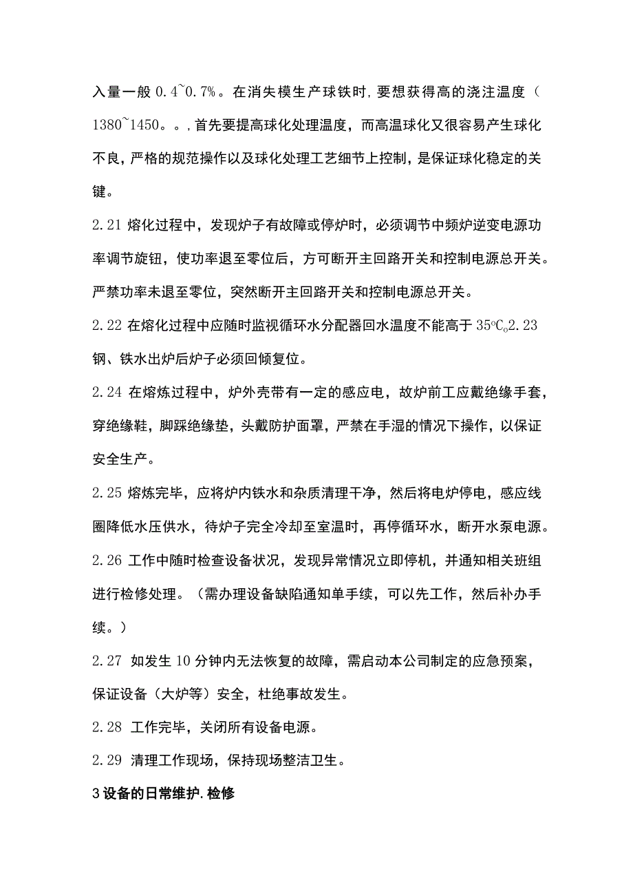 中频炉炉工 岗位操作规程.docx_第3页