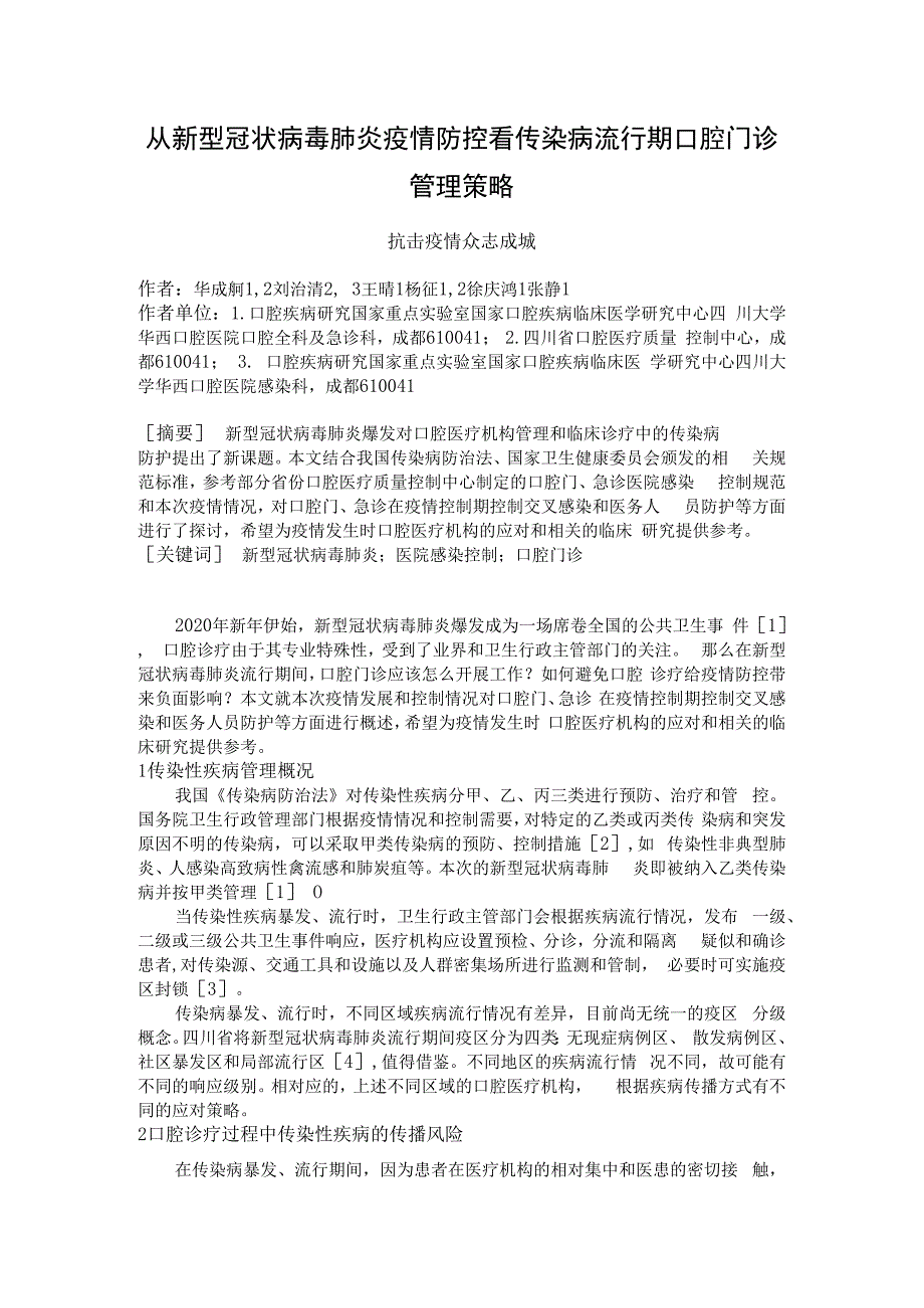 从新型冠状病毒肺炎疫情防控看传染病流行期口腔门诊管理策略.docx_第1页