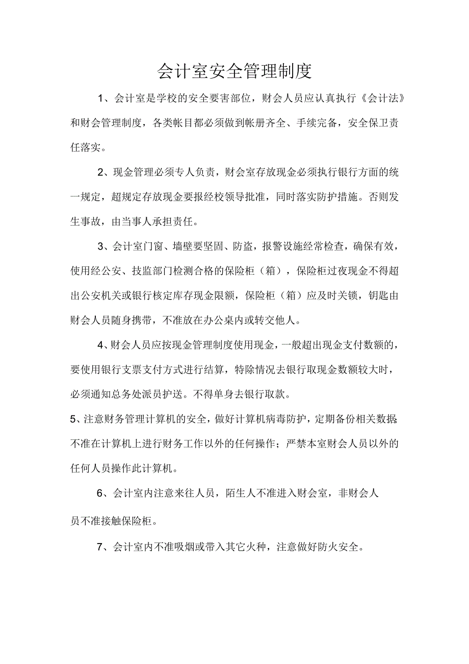 会计室安全管理制度.docx_第1页